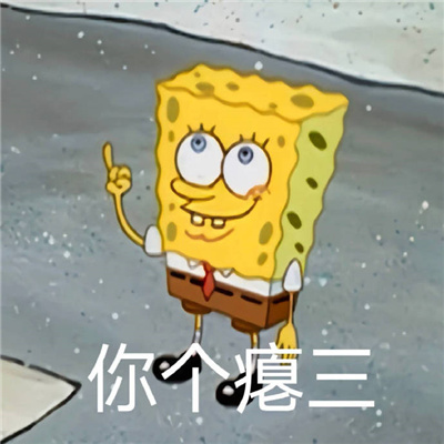 张张都是超绝的表情包 道歉把你的态度跟我摆正