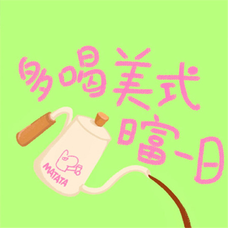 可爱感爆棚的带字配图小清新 多喝美式一日富一日