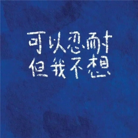 很符合我意识形态的朋友圈背景图 发疯搞怪系列的带字配图