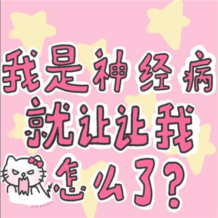 很符合我意识形态的朋友圈背景图 发疯搞怪系列的带字配图