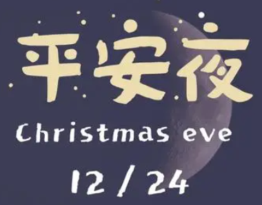 2023平安夜表白说说高级 平安夜祝福语喜欢的人的短句 2023平安夜表白说说高级 平安夜祝福语喜欢的人的短句
