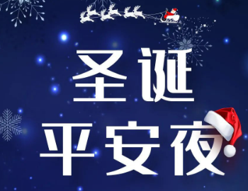 2023平安夜贺卡祝福语大全 平安夜简短暖心的祝福语录