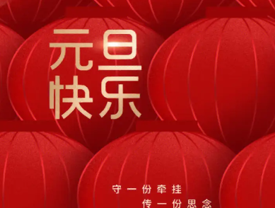 2024元旦八字跨年祝福语 跨年八字暖心祝福文案 2024元旦八字跨年祝福语 跨年八字暖心祝福文案