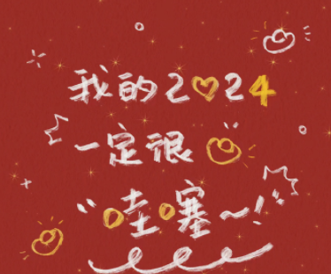 2024癫公癫婆版跨年文案 让人爆笑的跨年说说 2024癫公癫婆版跨年文案 让人爆笑的跨年说说