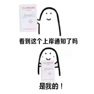 2023最新版的上岸表情 上岸后的开心表情