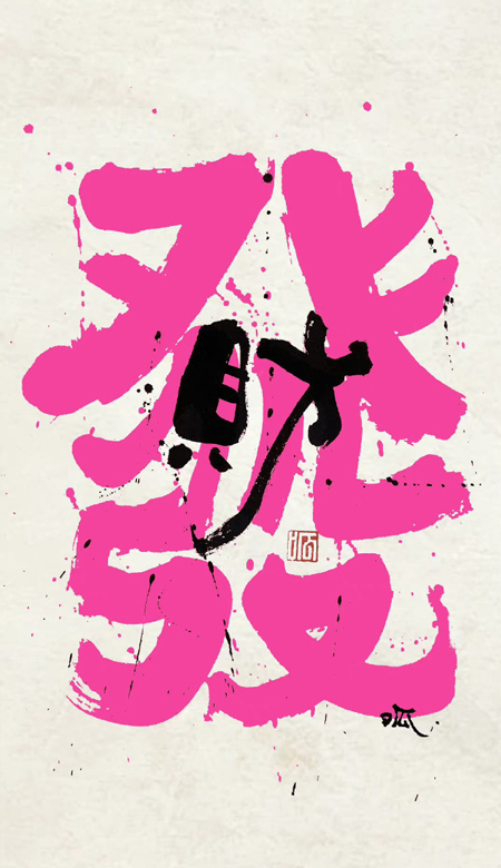 好运奔你而来的全面屏壁纸 相遇就已经很美好啦