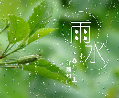 2023雨水节气朋友圈祝福语 雨水节气朋友圈短句 2023雨水节气朋友圈祝福语 雨水节气朋友圈短句