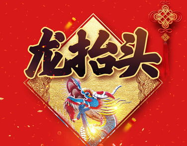 2023二月初二龙抬头简短祝福语 龙抬头的朋友圈好听的短句 2023二月初二龙抬头简短祝福语 龙抬头的朋友圈好听的短句