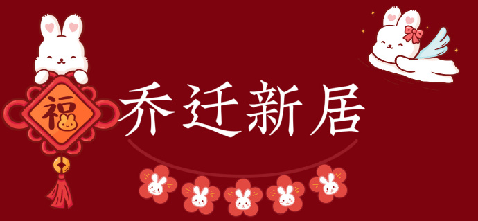 仪式满满搬新家乔迁大吉投屏图片 新居落成之际恭贺乔迁之喜