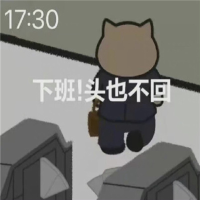 下班专用开心表情最新 下班了溜了溜了