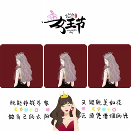 3.7女神节发朋友圈的九宫格素材 既能赚钱养家又能貌美如花