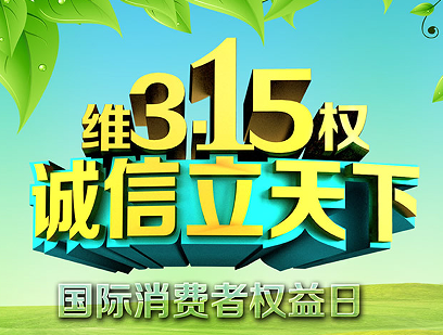 3.15消费者日宣传文案 2023消费者日宣传口号 3.15消费者日宣传文案 2023消费者日宣传口号