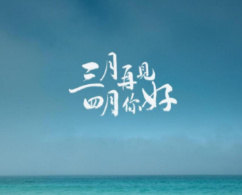 三月再见四月你好伤感文案 2023三月最后一天伤感句子 三月再见四月你好伤感文案 2023三月最后一天伤感句子