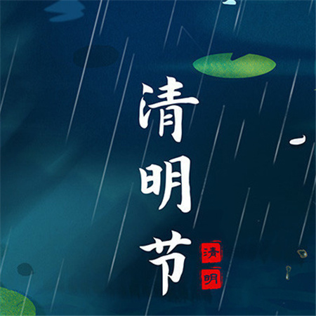 2023清明节发朋圈的配图高清 念念清明时时当下