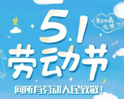 五一劳动节放长假的开心句子 劳动节放假心情说说 五一劳动节放长假的开心句子 劳动节放假心情说说