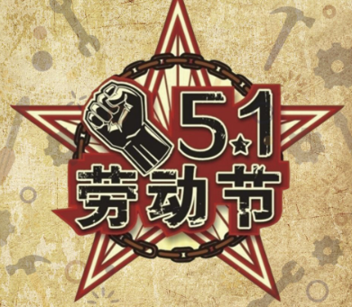 五一劳动节放长假的开心句子 劳动节放假心情说说 五一劳动节放长假的开心句子 劳动节放假心情说说