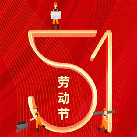 2023五一劳动节快乐的图片大全高清 五月赞歌光荣劳动