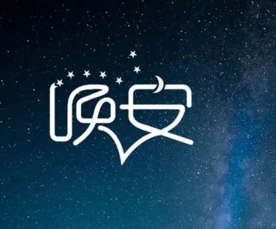 简单一句真实晚安句子 最佳的晚安短句合集