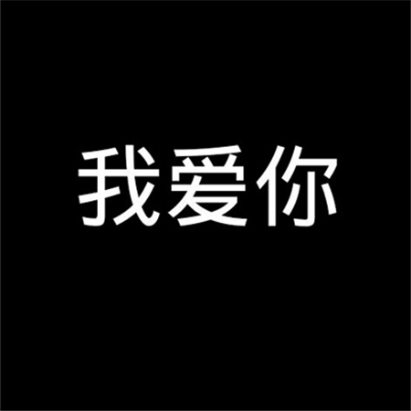 520我爱你文字图片大全2023 我爱你悄无声息却又人尽皆知