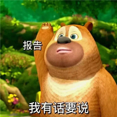 熊二交作业表情包无水印 无水印好笑的熊二表情