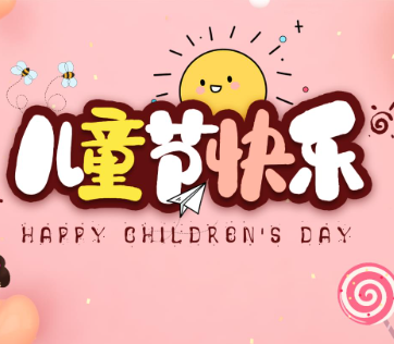 2023大龄儿童过儿童节搞笑说说 大龄儿童节日快乐说说 2023大龄儿童过儿童节搞笑说说 大龄儿童节日快乐说说