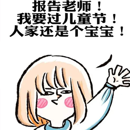 2023六一儿童节搞笑带字图片大全 过啥六一滚出去睡