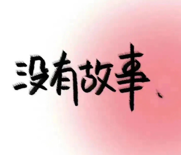 一个可以装逼的个性签名 独一无二的个性签名 一个可以装逼的个性签名 独一无二的个性签名