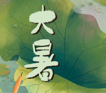 2023大暑节气朋友圈短句 大暑节气的祝福语说说 2023大暑节气朋友圈短句 大暑节气的祝福语说说