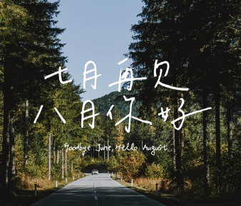 七月再见八月你好伤感说说 2023七月最后一天的伤感语录 七月再见八月你好伤感说说 2023七月最后一天的伤感语录