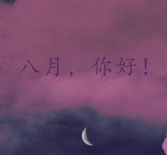 七月再见八月你好伤感说说 2023七月最后一天的伤感语录 七月再见八月你好伤感说说 2023七月最后一天的伤感语录