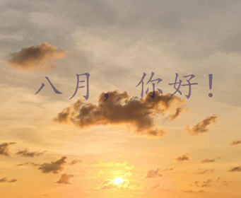 2023八月你好正能量励志说说 八月请善待我的朋友的短句 2023八月你好正能量励志说说 八月请善待我的朋友的短句