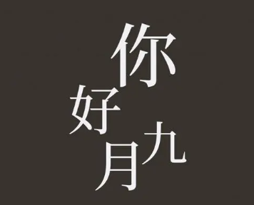 2023九月你好正能量语录 九月好听早安语录最新 2023九月你好正能量语录 九月好听早安语录最新
