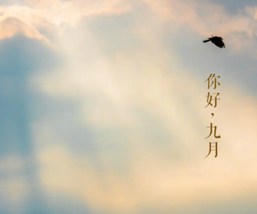 2023九月你好正能量语录 九月好听早安语录最新 2023九月你好正能量语录 九月好听早安语录最新
