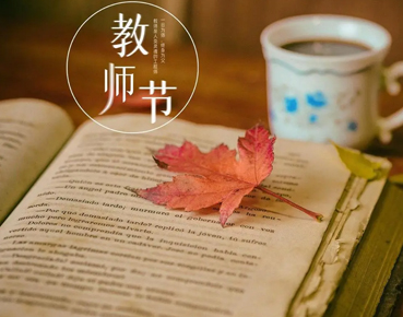 2023教师节温馨简短祝福语短句 高质量的教师节朋友圈语录 2023教师节温馨简短祝福语短句 高质量的教师节朋友圈语录