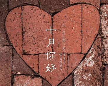 2023九月再见十月你好心情说说 九月即将过去迎接十月的说说 2023九月再见十月你好心情说说 九月即将过去迎接十月的说说