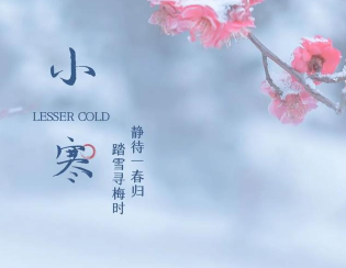 2024小寒节日的朋友圈祝福语 小寒节气的最新祝福语 2024小寒节日的朋友圈祝福语 小寒节气的最新祝福语