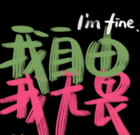 很简单很高级的签名 很棒的置顶签名大全 很简单很高级的签名 很棒的置顶签名大全