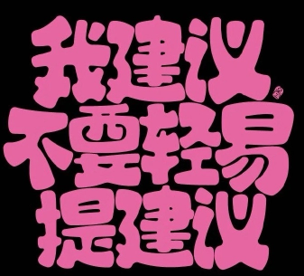 超喜欢很精辟签名短句 越看越爱的签名短句