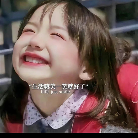 让你保持开心不emo的配图 你可以一直活得认真笑得放肆祝你快乐