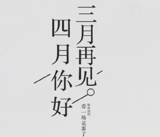 2024三月再见四月你好伤感说说 对三月说再见的伤感语录 2024三月再见四月你好伤感说说 对三月说再见的伤感语录