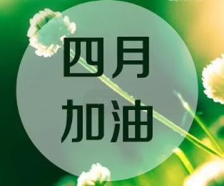 2024四月你好心情短句励志 四月第一天的唯美励志短句