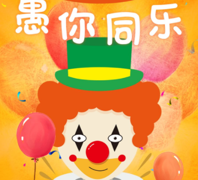 2024愚人节搞笑套路说说 愚人节沙雕整蛊短句 2024愚人节搞笑套路说说 愚人节沙雕整蛊短句