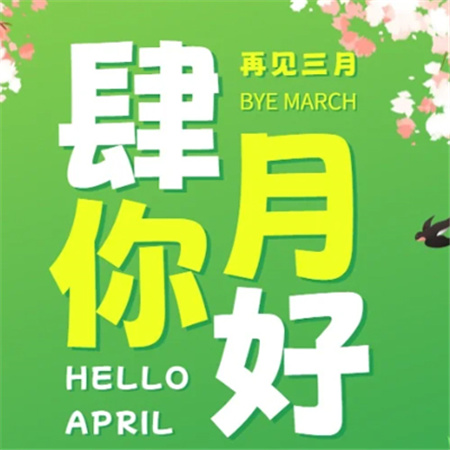 2024三月再见四月你好唯美带字配图 四月你好春意浓浓好运连连