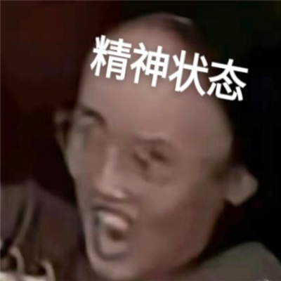 丑丑沙雕表情合集超快乐 无所谓哥会出手