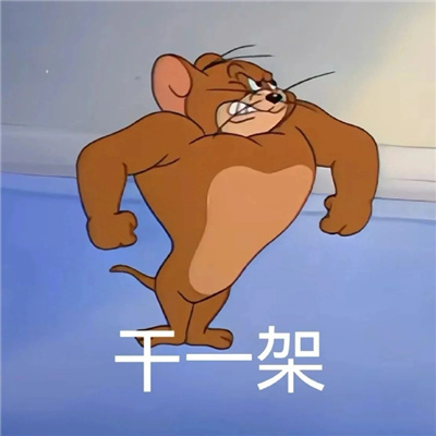2024有点意思的猫和老鼠表情包 值得珍藏的表情超火合集