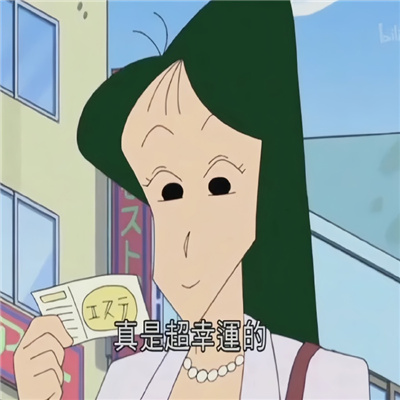 蜡笔小新好运表情超幸运合集2024版 我今天果然特别幸运呀