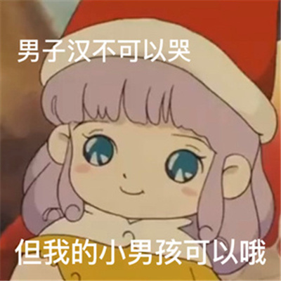 用来安慰男朋友表情包 男子汉不可以哭但是我的小男孩可以哦