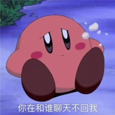 2024星之卡比可爱搞怪表情合集 我的爱都给你