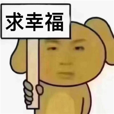 很有病的表情搞怪热门好用 求被爱求停课