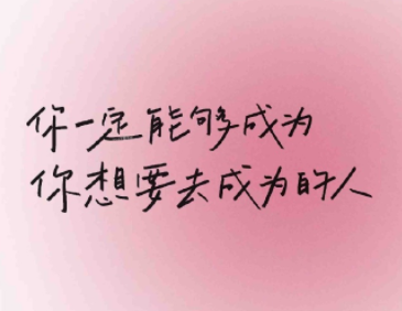 保持热爱停止内耗的签名 简洁治愈的签名致自己 保持热爱停止内耗的签名 简洁治愈的签名致自己